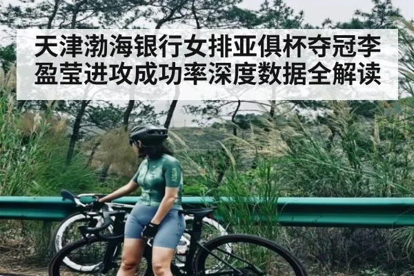天津渤海银行女排亚俱杯夺冠李盈莹进攻成功率深度数据全解读
