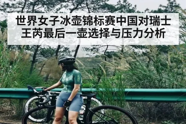 世界女子冰壶锦标赛中国对瑞士王芮最后一壶选择与压力分析