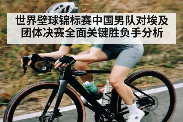 世界壁球锦标赛中国男队对埃及团体决赛全面关键胜负手分析（LEJING SPORTS）