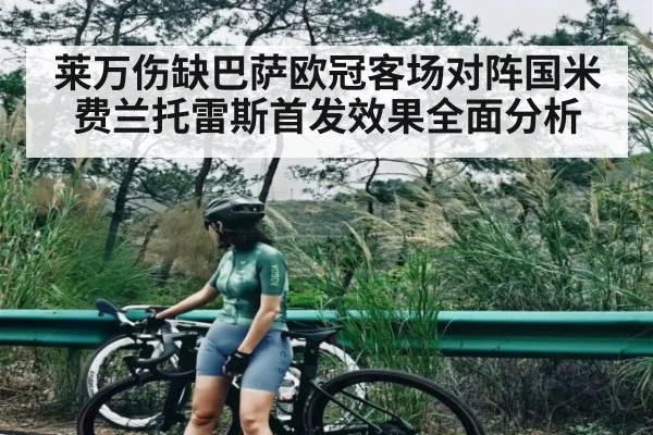 莱万伤缺巴萨欧冠客场对阵国米 费兰托雷斯首发效果全面分析 | LEJING SPORTS