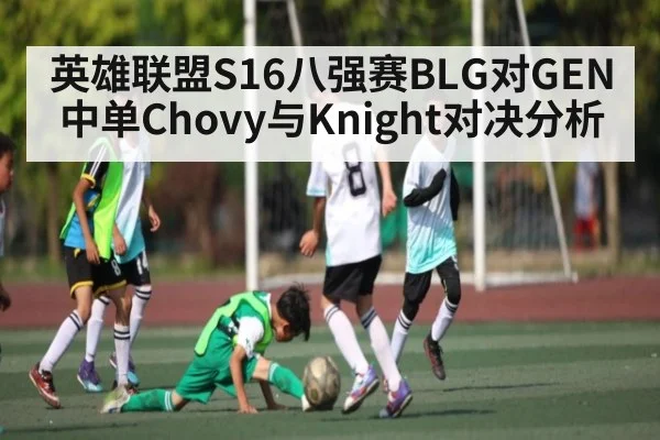 英雄联盟S16八强赛BLG对GEN中单Chovy与Knight对决分析 | LEJING SPORTS